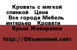 Кровать с мягкой спинкой › Цена ­ 8 280 - Все города Мебель, интерьер » Кровати   . Крым,Жаворонки